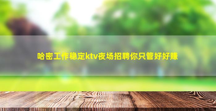 铜陵KTV招聘
